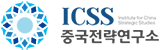 중국전략연구소