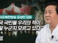 자유북한방송 김성민 대표 _“한국 국민들 우리의 적이 정말 누군지 모르고 있다”