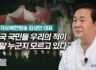 자유북한방송 김성민 대표 _“한국 국민들 우리의 적이 정말 누군지 모르고 있다”