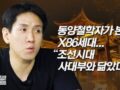 임건순 동양철학자 _ "X86세대, 조선시대 사대부와 닮았다"
