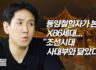 임건순 동양철학자 _ "X86세대, 조선시대 사대부와 닮았다"