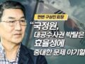 헌변 구상진 회장_"국정원, 대공수사권 박탈은 효율성에 중대한 문제 야기할 것"