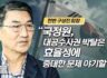 헌변 구상진 회장_"국정원, 대공수사권 박탈은 효율성에 중대한 문제 야기할 것"
