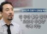 김동철 박사 _ “집 공간 활용 잘 하면 코로나 우울증 극복 가능”
