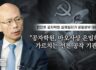 한민호 CUCI 대표_ 공자학원, 마오사상 은밀하게 가르치는 선전 공작기관"