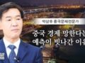 박상후 중국문제 전문가 _ “중국 경제 망한다는 예측이 빗나간 이유?”