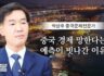 박상후 중국문제 전문가 _ “중국 경제 망한다는 예측이 빗나간 이유?”