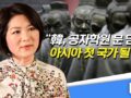 도리스 리우 감독 _ “韓, 아시아 최초 공자학원 폐쇄하게 될 나라 될 것”