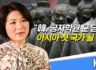 도리스 리우 감독 _ “韓, 아시아 최초 공자학원 폐쇄하게 될 나라 될 것”