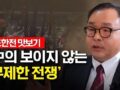 계명대 이지용 교수 _  중국의 무제한 전쟁 '초한전'..