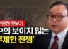 계명대 이지용 교수 _  중국의 무제한 전쟁 '초한전'..