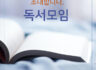 독서모임 초대장 [마감]