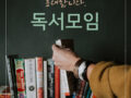 2차 독서모임에 초대합니다. [마감]