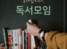 2차 독서모임에 초대합니다. [마감]