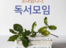 제3차 독서토론회 참가 신청! [마감]