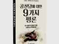 [출판서적] 공산당에 대한 9가지 평론