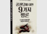 [출판서적] 공산당에 대한 9가지 평론
