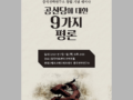 [출판자료집] 중국전략연구소 창립기념 세미나 '공산당에 대한 9가지 평론'