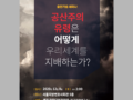 [출판자료집] '공산주의 유령은 어떻게 우리 세계를 지배하는가?' 출판기념 세미나