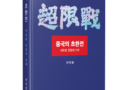 『중국의 초한전』