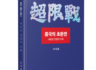 『중국의 초한전』