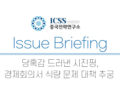 [ICSS이슈브리핑] 당혹감 드러낸 시진핑, 경제회의서 식량 문제 대책 추궁