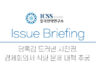 [ICSS이슈브리핑] 당혹감 드러낸 시진핑, 경제회의서 식량 문제 대책 추궁