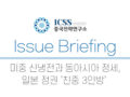 [ICSS이슈브리핑] 미중 신냉전과 동아시아 정세, 일본 정권 '친중 3인방'