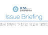 [ICSS이슈브리핑] 중국 정부의 ‘거친 입’ 외교부 대변인