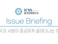 [ICSS 이슈브리핑] 미국과 서방이 중공에게 끌려다니는 이유
