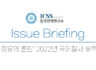 [ICSS 이슈브리핑] '미증유의혼란' 2022년 국제질서 해독법